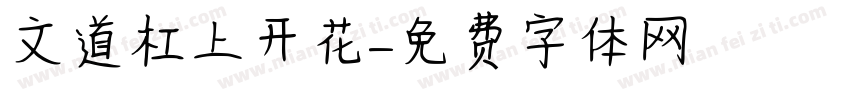 文道杠上开花字体转换