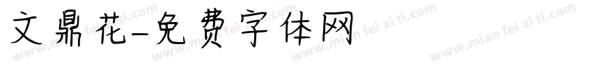 文鼎花字体转换