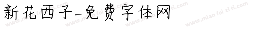 新花西子字体转换