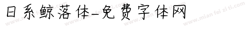 日系鲸落体字体转换