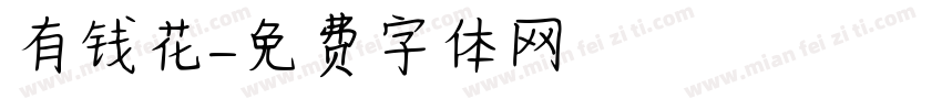 有钱花字体转换