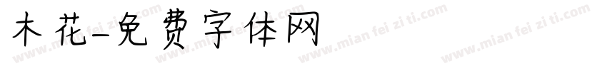木花字体转换
