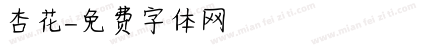 杏花字体转换
