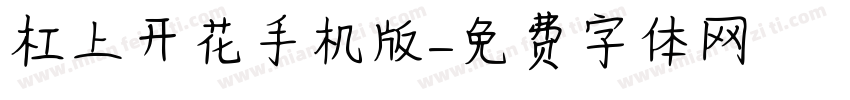 杠上开花手机版字体转换