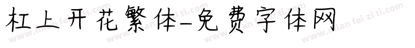 杠上开花繁体字体转换