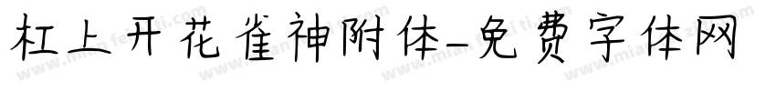 杠上开花雀神附体字体转换