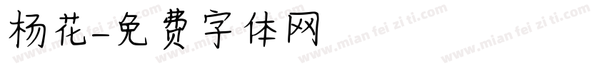 杨花字体转换