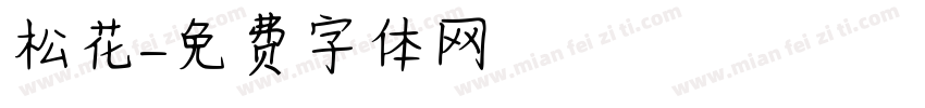 松花字体转换