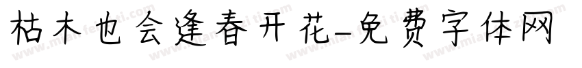 枯木也会逢春开花字体转换