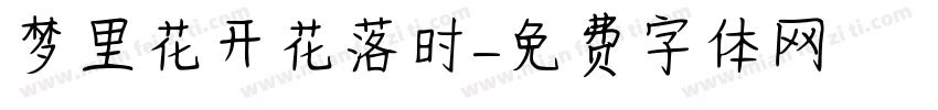 梦里花开花落时字体转换