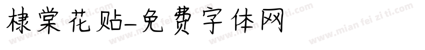 棣棠花贴字体转换