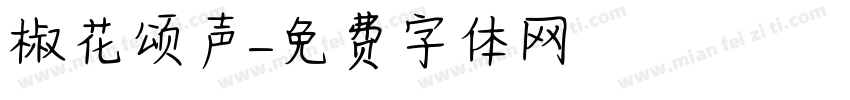 椒花颂声字体转换