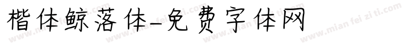楷体鲸落体字体转换