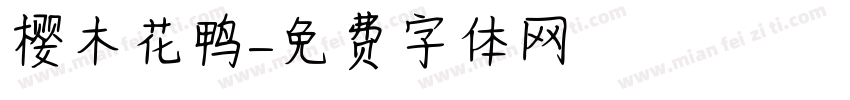 樱木花鸭字体转换