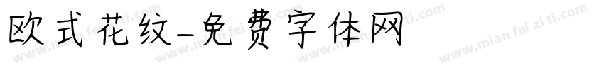 欧式花纹字体转换