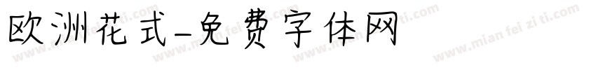 欧洲花式字体转换