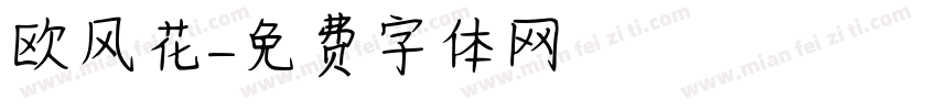 欧风花字体转换