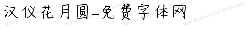 汉仪花月圆字体转换