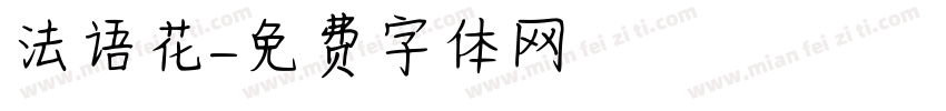 法语花字体转换