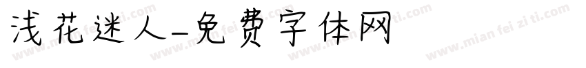 浅花迷人字体转换