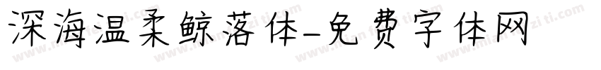深海温柔鲸落体字体转换