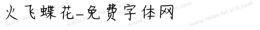 火飞蝶花字体转换