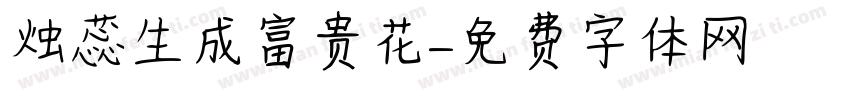 烛蕊生成富贵花字体转换