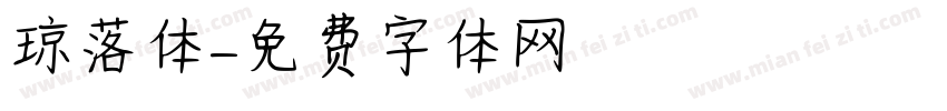 琼落体字体转换