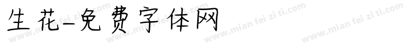 生花字体转换