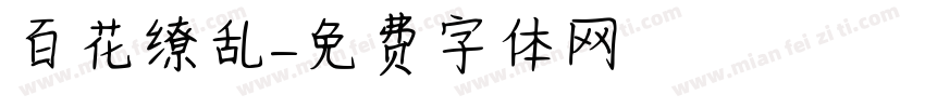 百花缭乱字体转换