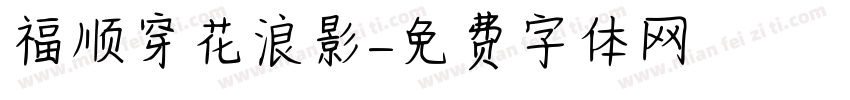 福顺穿花浪影字体转换