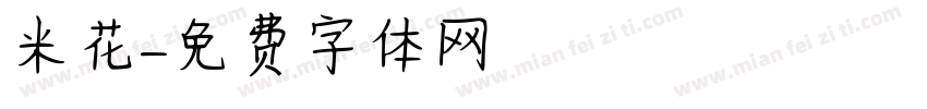 米花字体转换