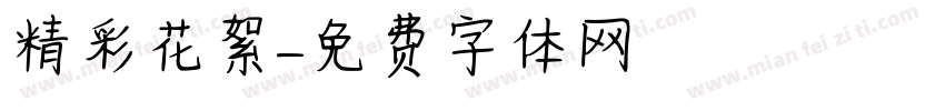 精彩花絮字体转换