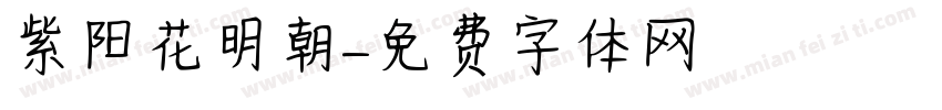 紫阳花明朝字体转换