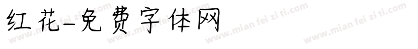 红花字体转换