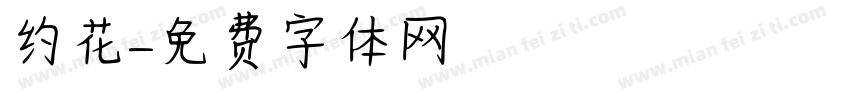 约花字体转换