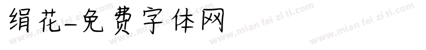 绢花字体转换