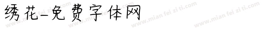 绣花字体转换