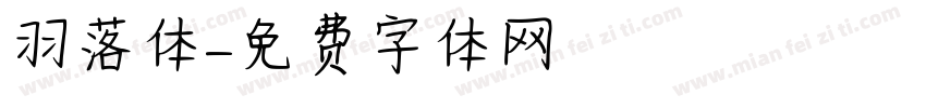 羽落体字体转换