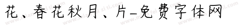 花、春花秋月、葉片字体转换
