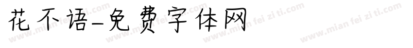 花不语字体转换