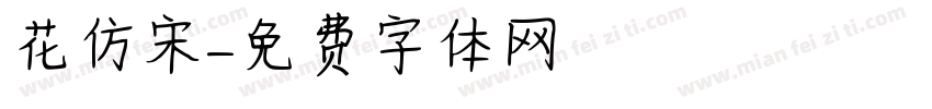 花仿宋字体转换