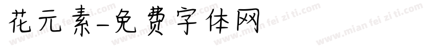 花元素字体转换