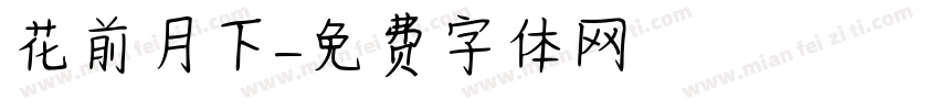花前月下字体转换