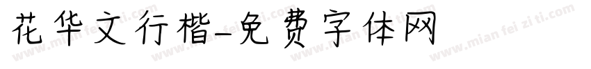 花华文行楷字体转换