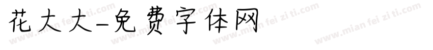 花大大字体转换