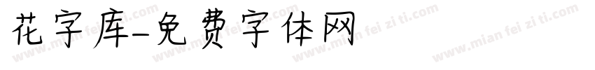 花字库字体转换