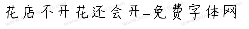 花店不开花还会开字体转换