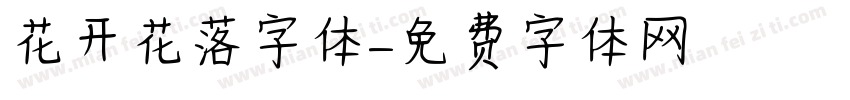 花开花落字体字体转换