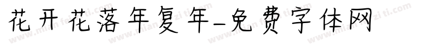 花开花落年复年字体转换